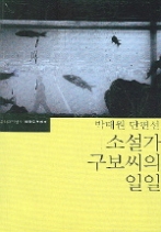소설가 구보씨의 일일 - 박태원 장편선(한국문학전집 15)